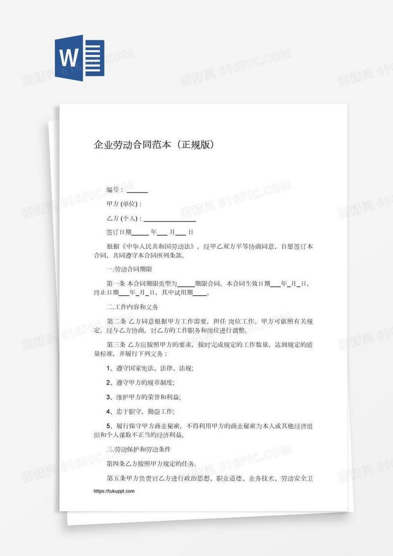 企业劳动合同范本（正规版）