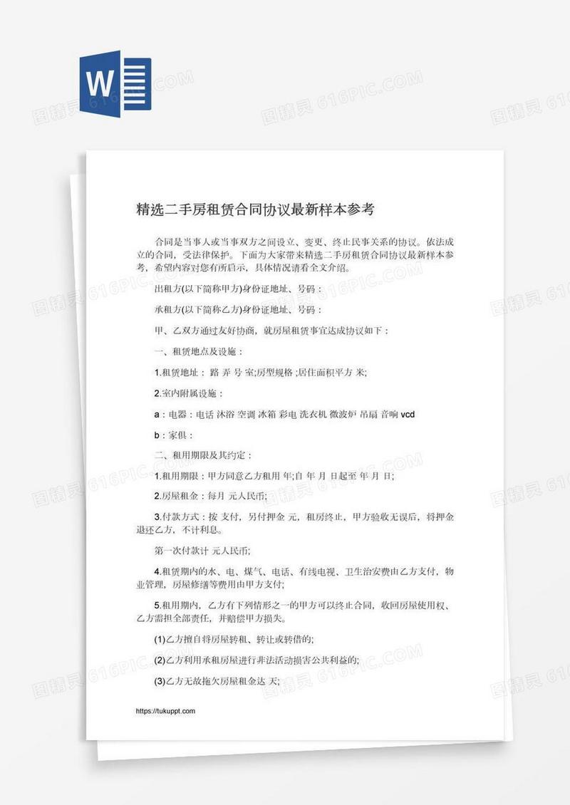 精选二手房租赁合同协议最新样本参考