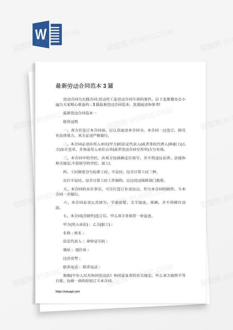 最新劳动合同范本3篇