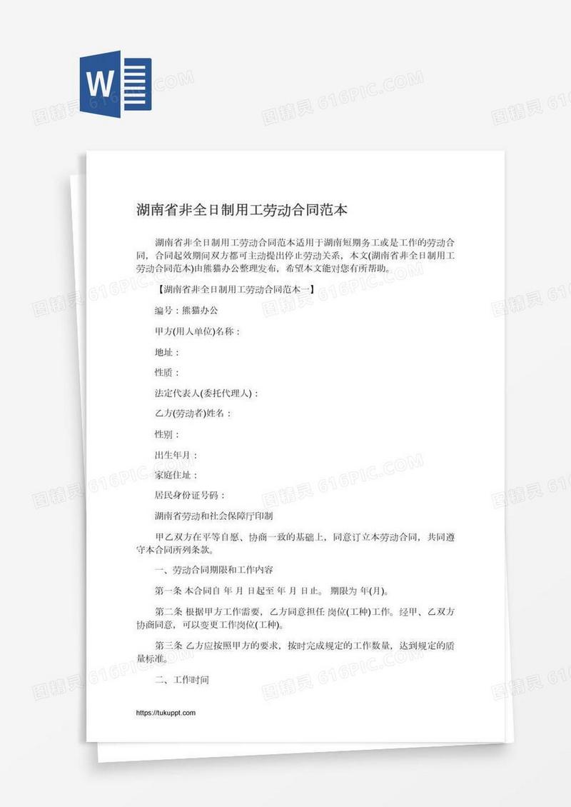 湖南省非全日制用工劳动合同范本