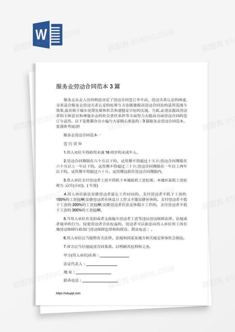 服务业劳动合同范本3篇