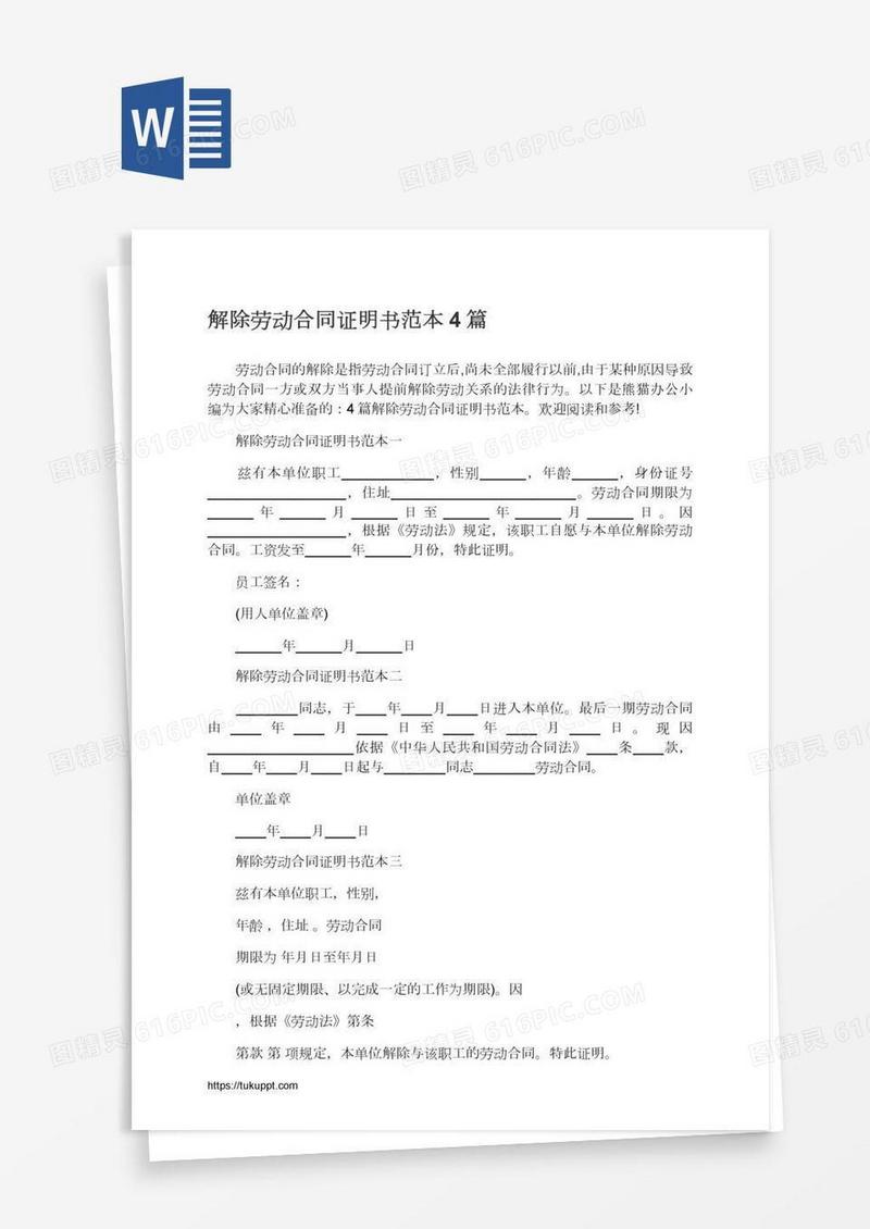 解除劳动合同证明书范本4篇