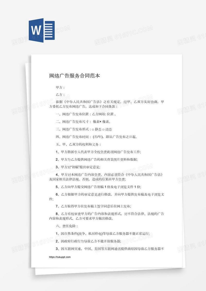 网络广告服务合同范本