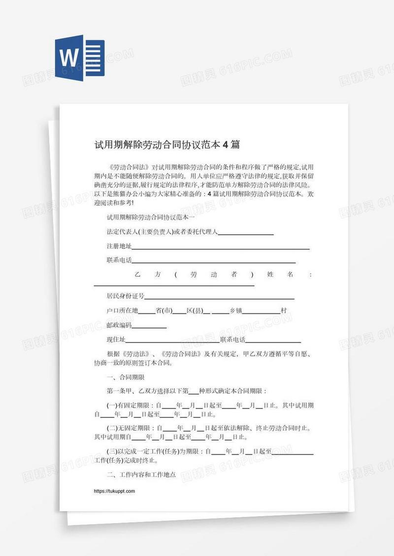试用期解除劳动合同协议范本4篇