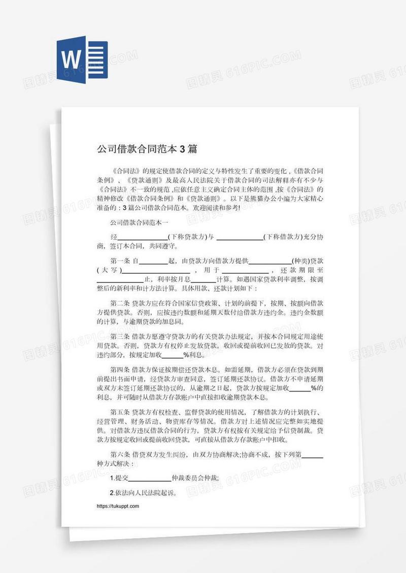 公司借款合同范本3篇