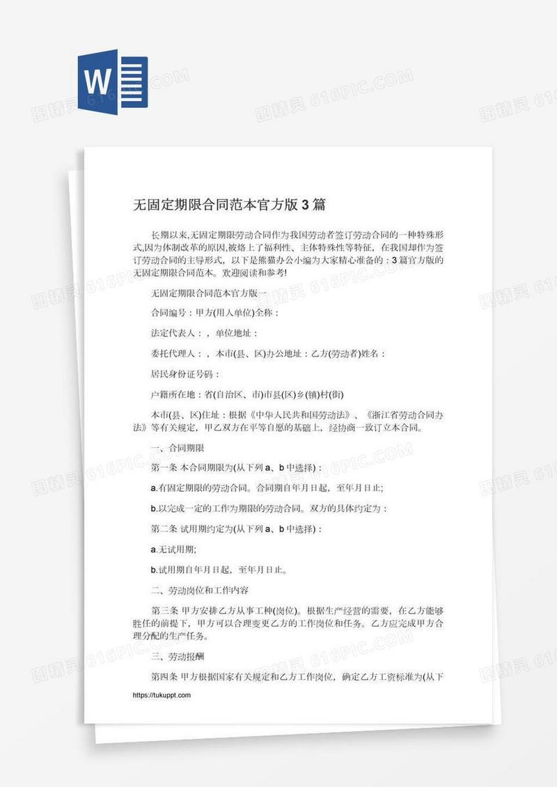 无固定期限合同范本官方版3篇