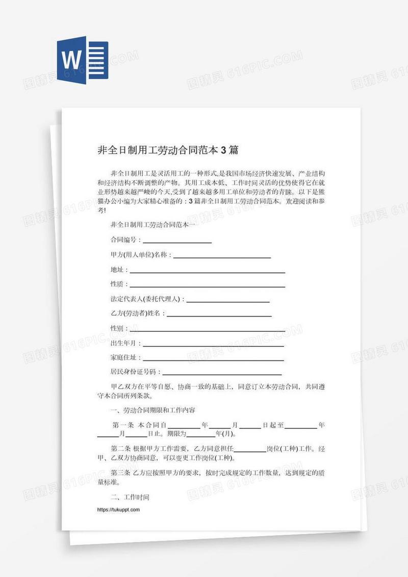 非全日制用工劳动合同范本3篇