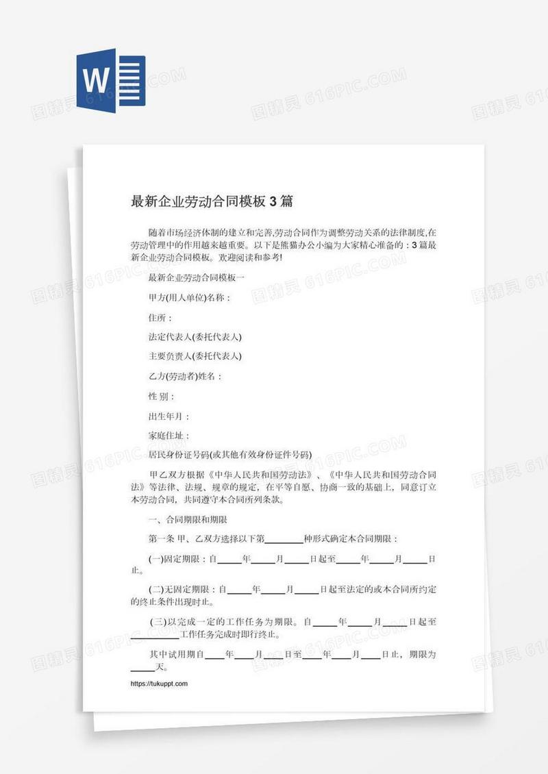 最新企业劳动合同模板3篇