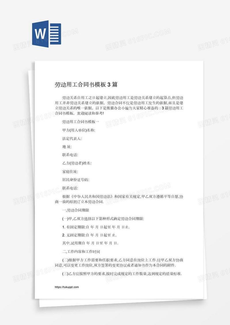 劳动用工合同书模板3篇