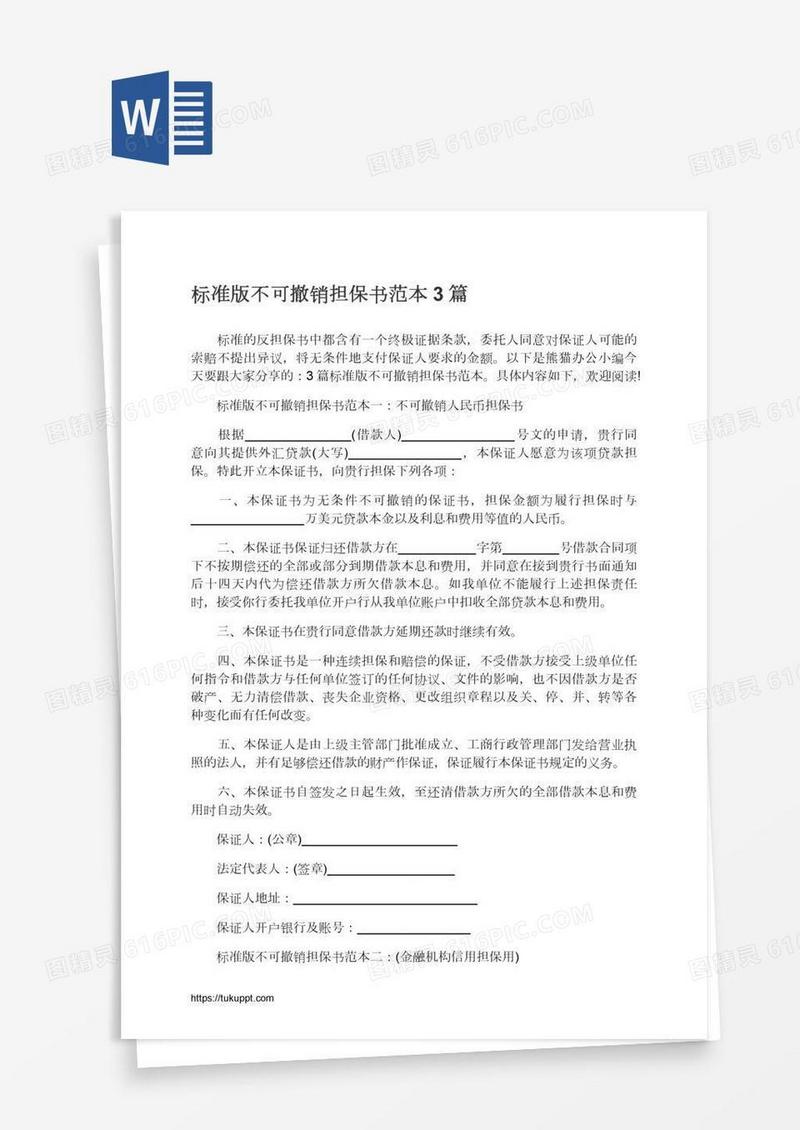 标准版不可撤销担保书范本3篇