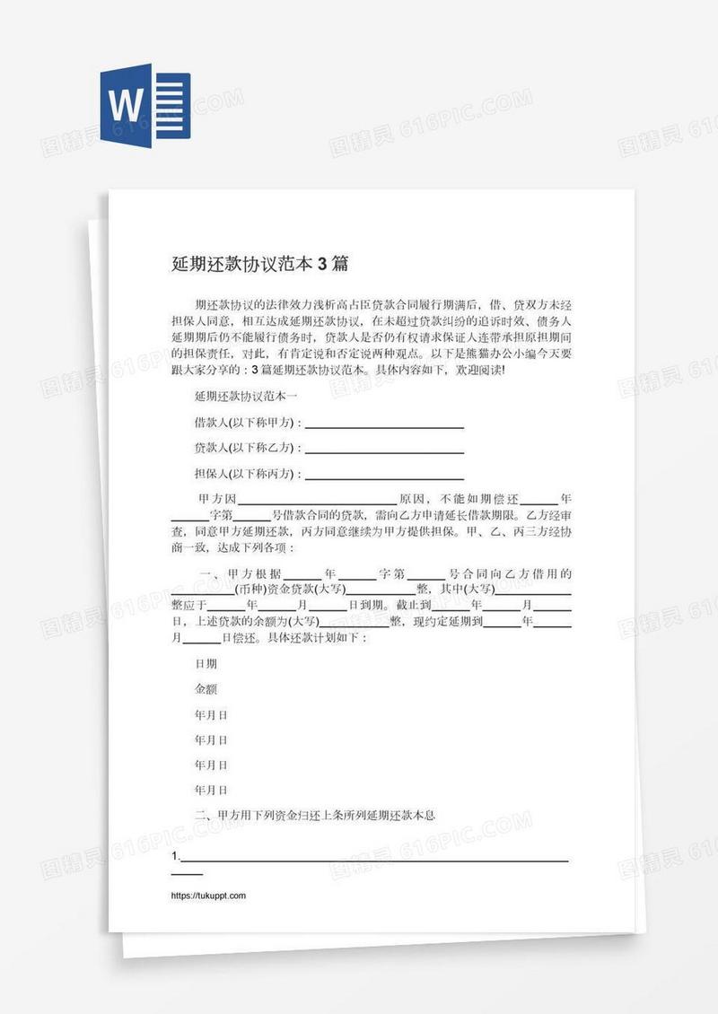 延期还款协议范本3篇