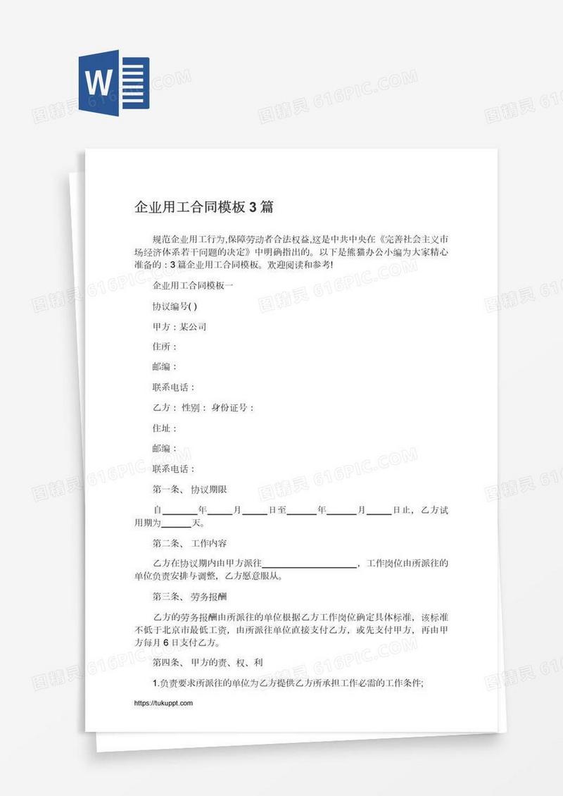 企业用工合同模板3篇
