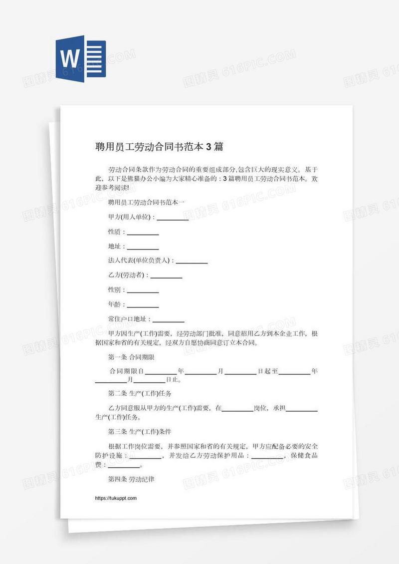 聘用员工劳动合同书范本3篇