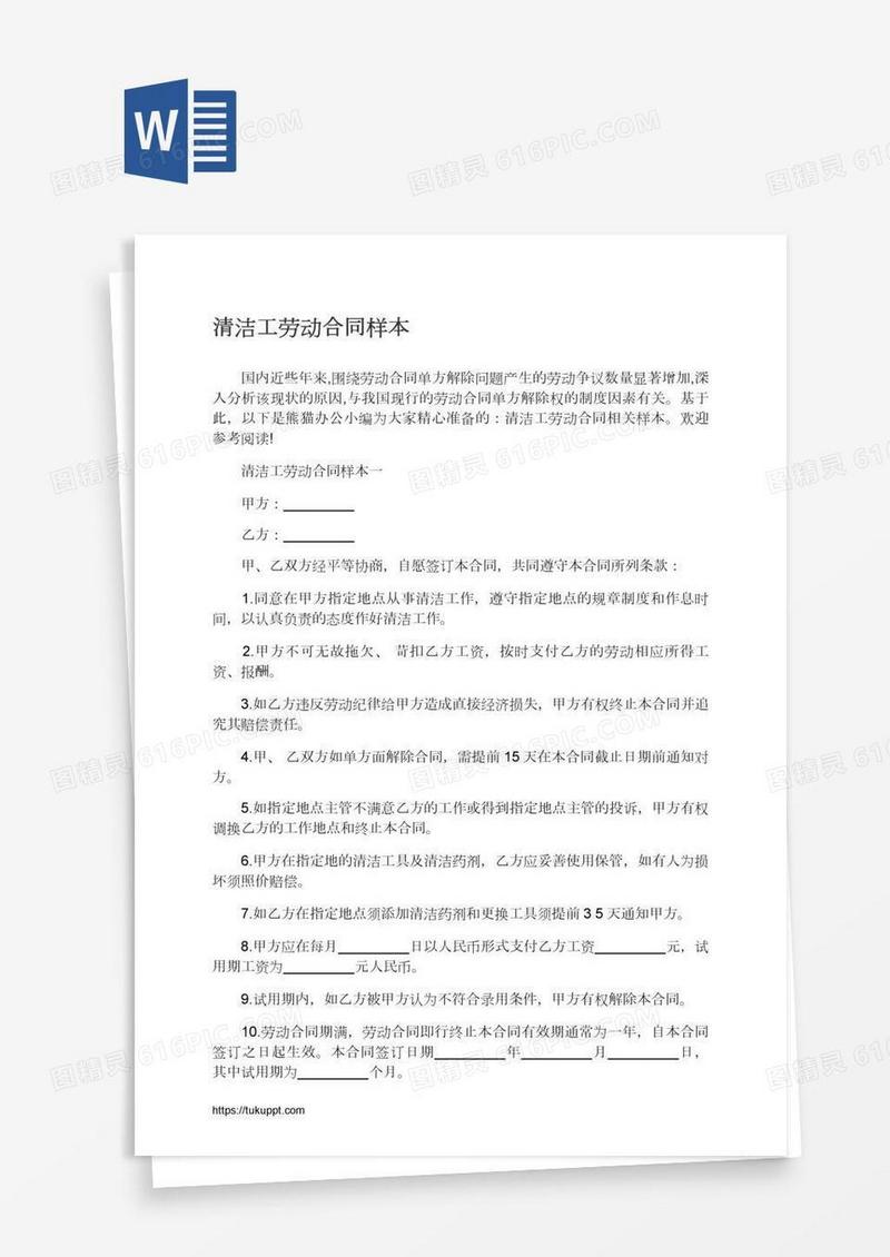 清洁工劳动合同样本