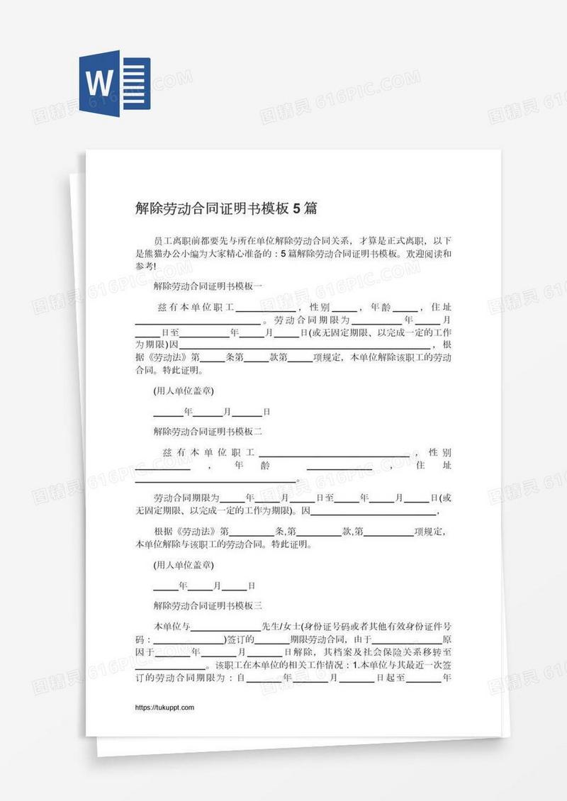 解除劳动合同证明书模板5篇