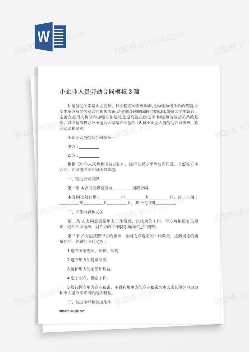 小企业人员劳动合同模板3篇
