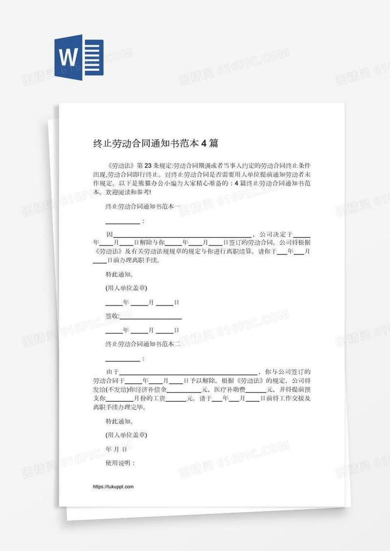 终止劳动合同通知书范本4篇