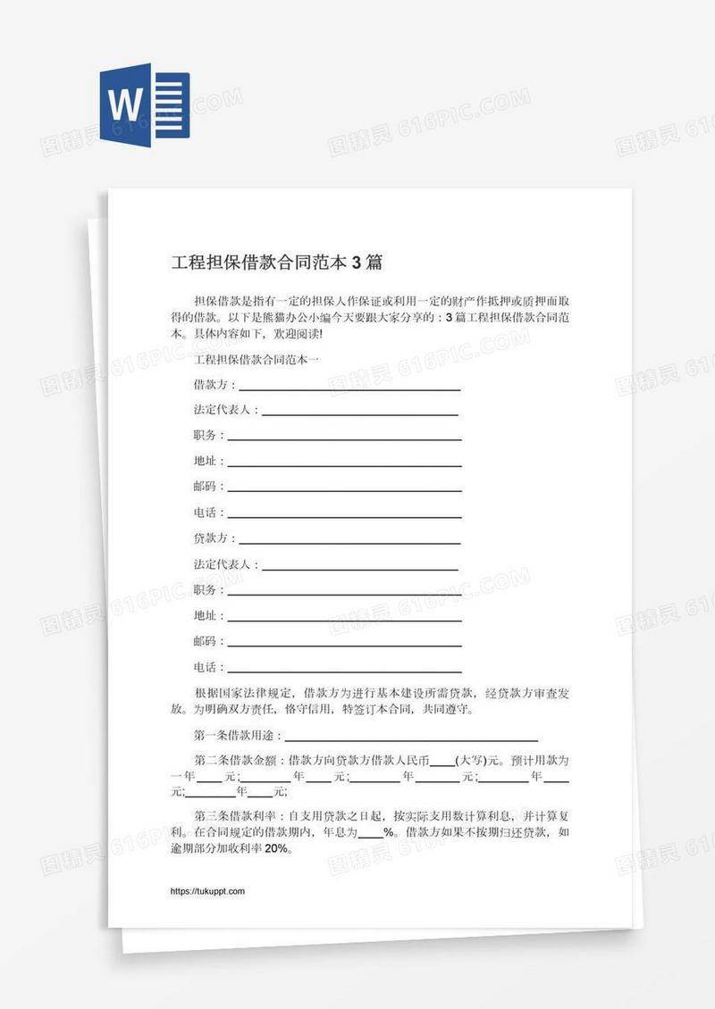 工程担保借款合同范本3篇