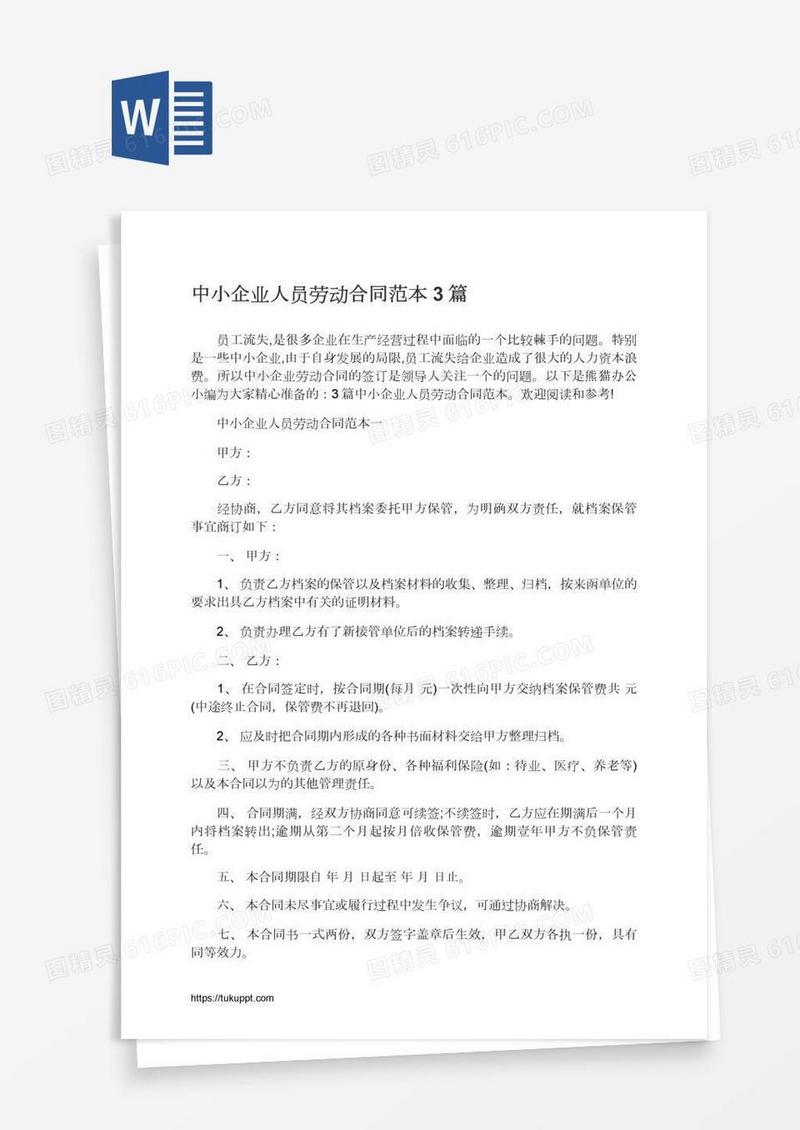 中小企业人员劳动合同范本3篇