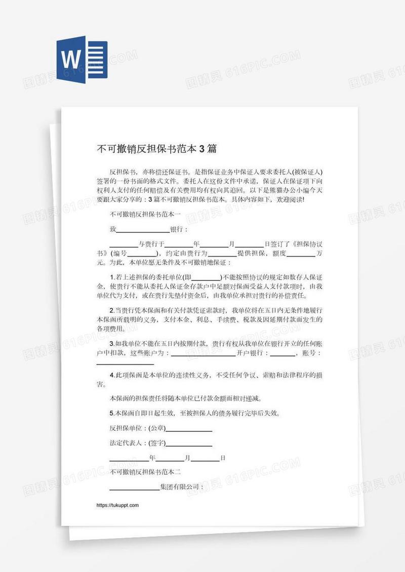 不可撤销反担保书范本3篇