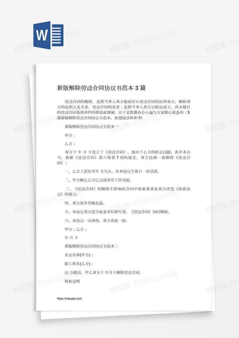 新版解除劳动合同协议书范本3篇