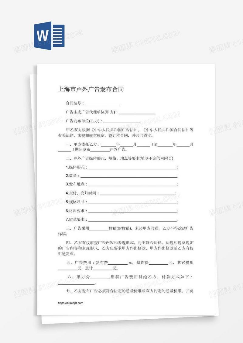 上海市户外广告发布合同