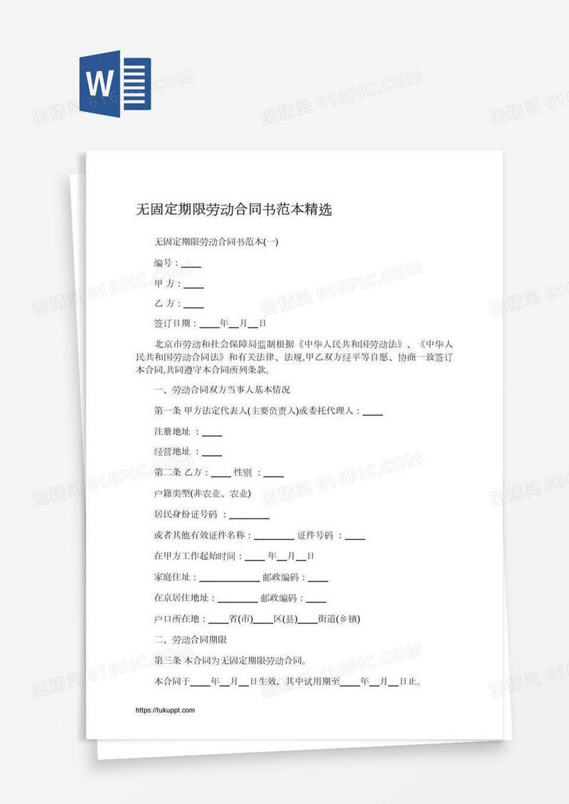 无固定期限劳动合同书范本精选