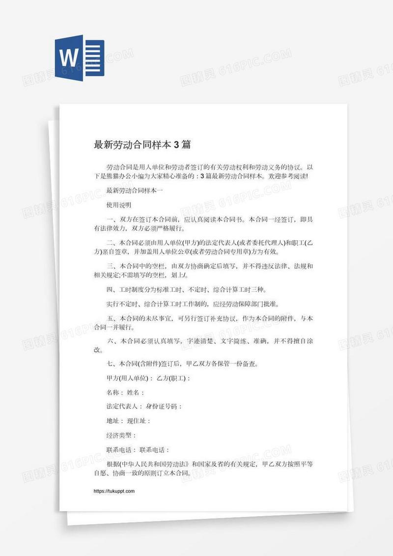 最新劳动合同样本3篇