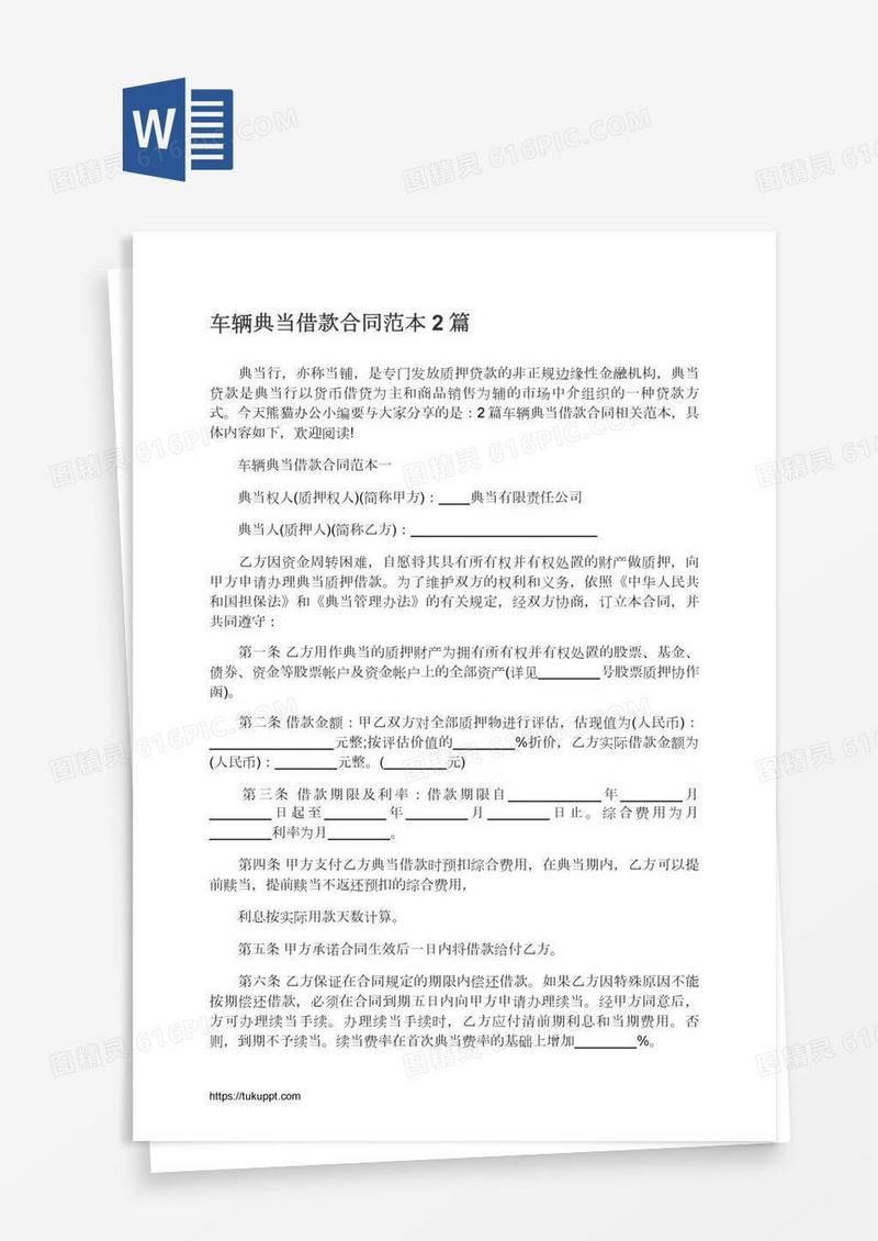 车辆典当借款合同范本2篇