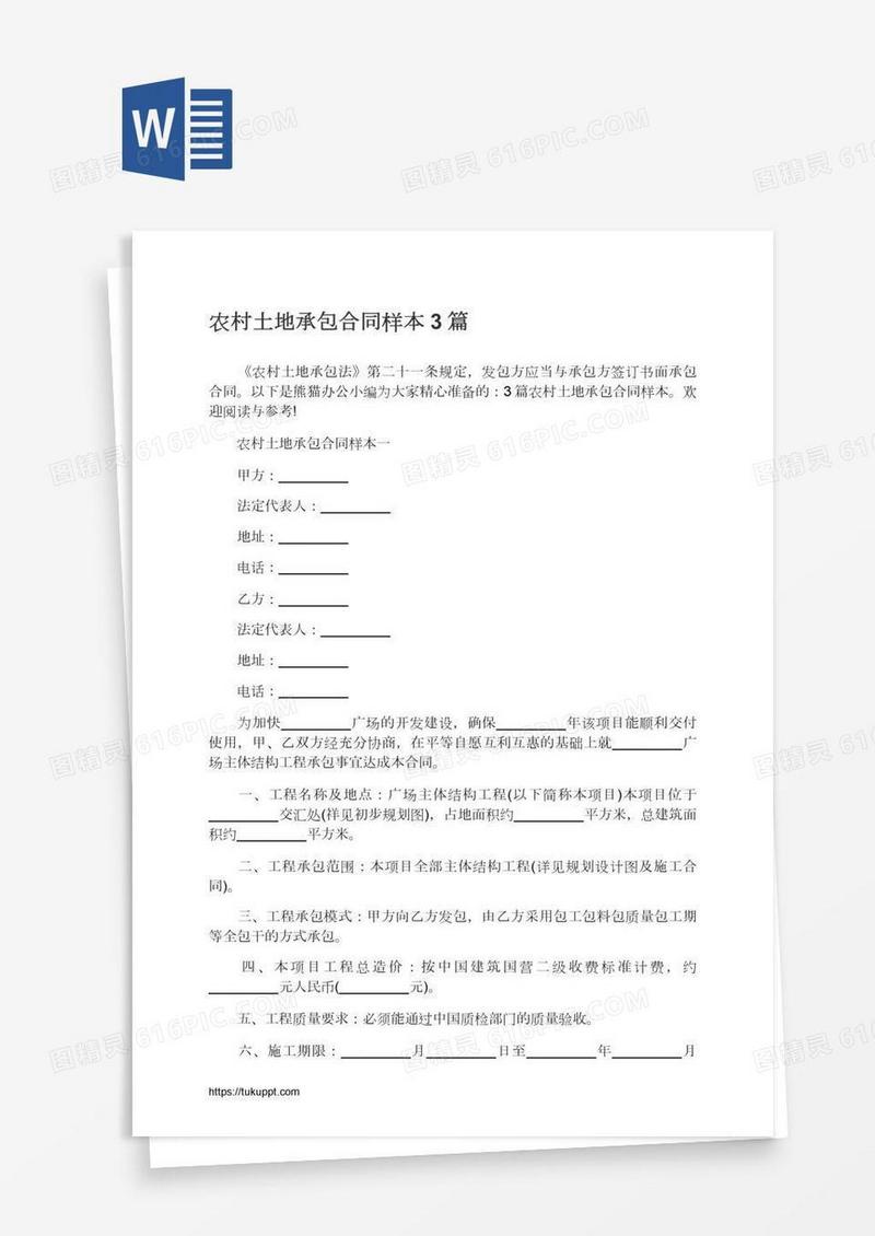 农村土地承包合同样本3篇