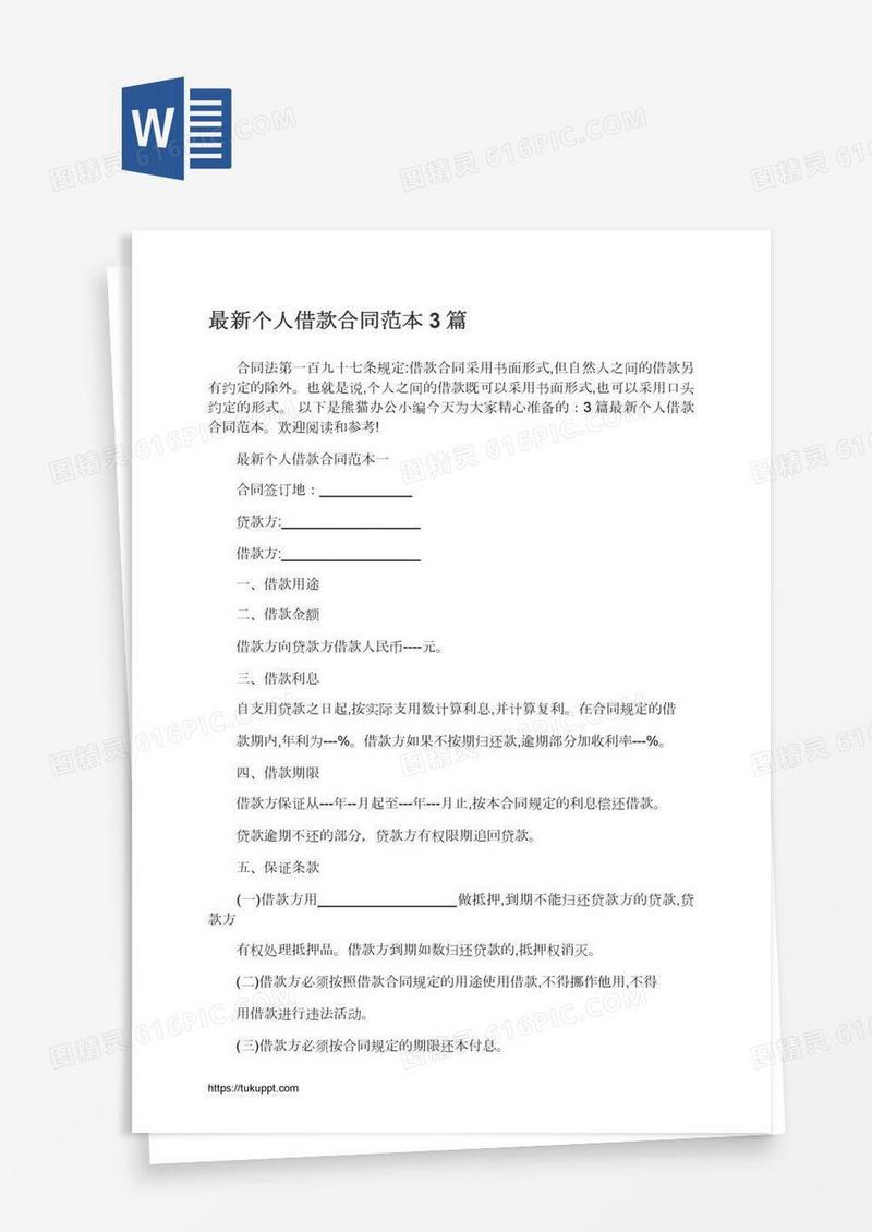最新个人借款合同范本3篇