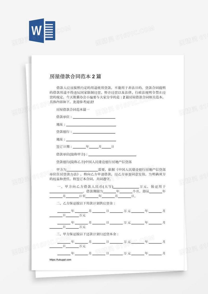 房屋借款合同范本2篇