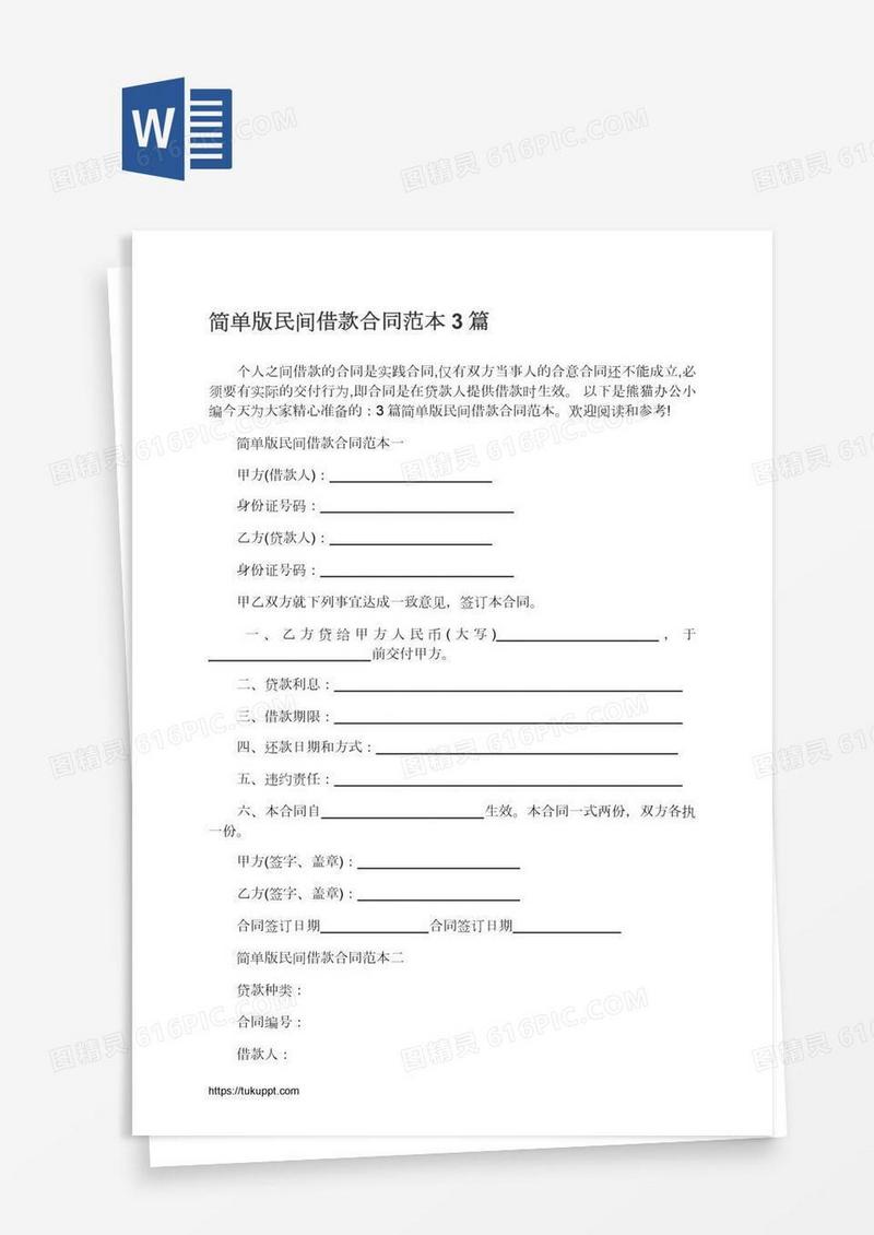 简单版民间借款合同范本3篇