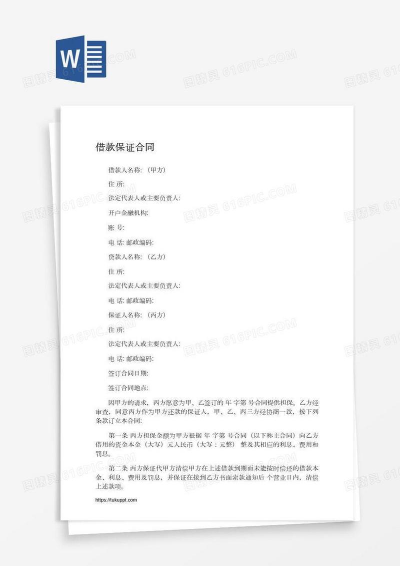 借款保证合同