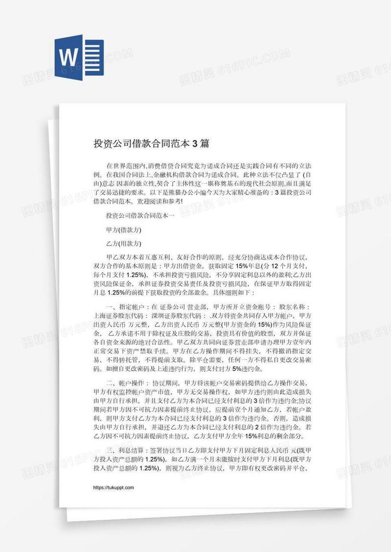 投资公司借款合同范本3篇