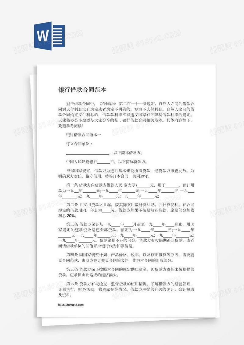 银行借款合同范本