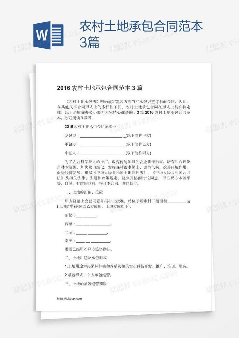 农村土地承包合同范本3篇