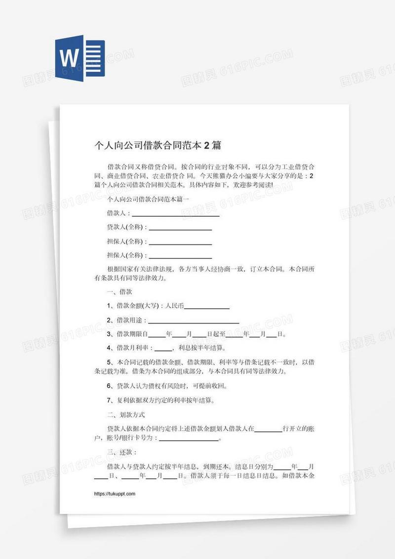 个人向公司借款合同范本2篇