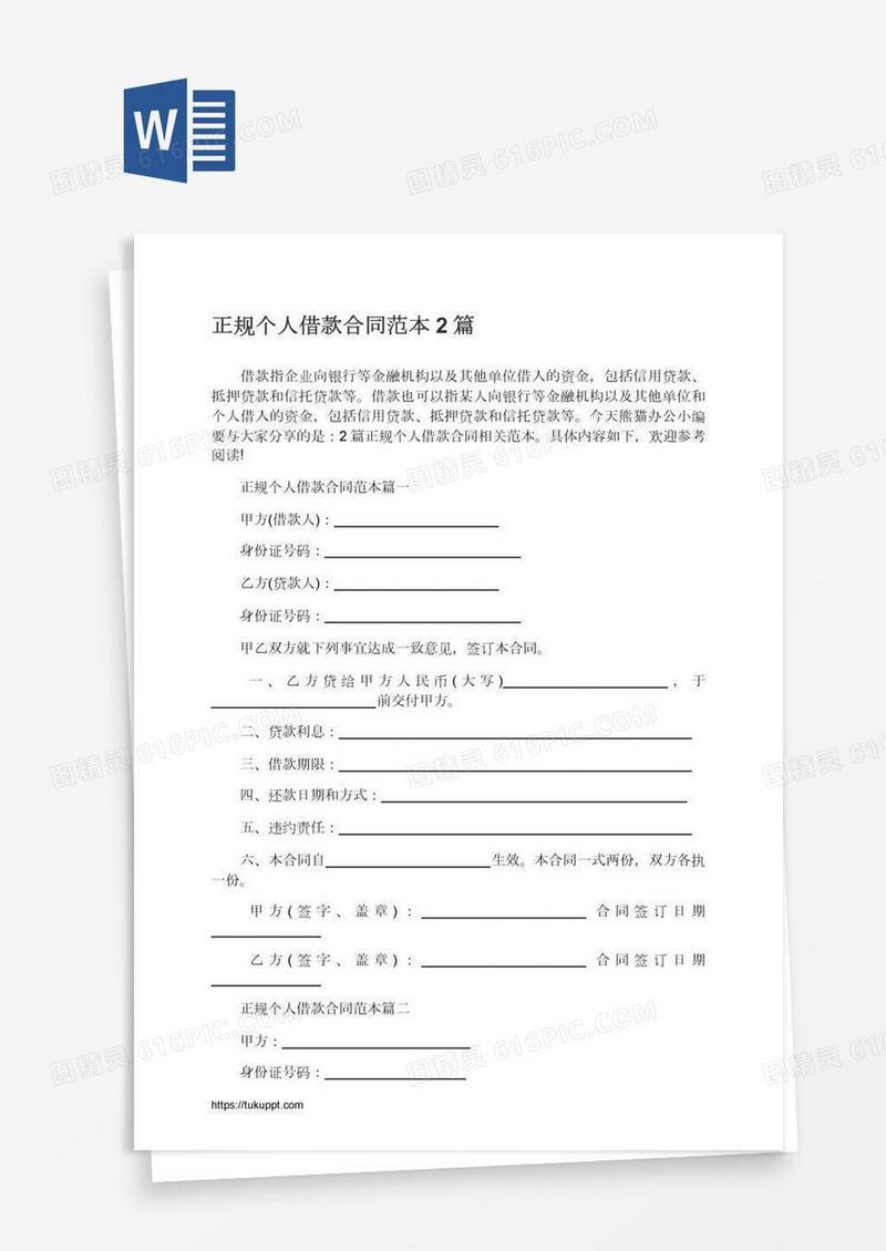 正规个人借款合同范本2篇