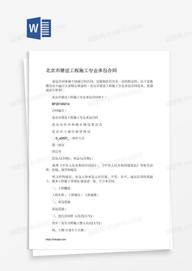 北京市建设工程施工专业承包合同