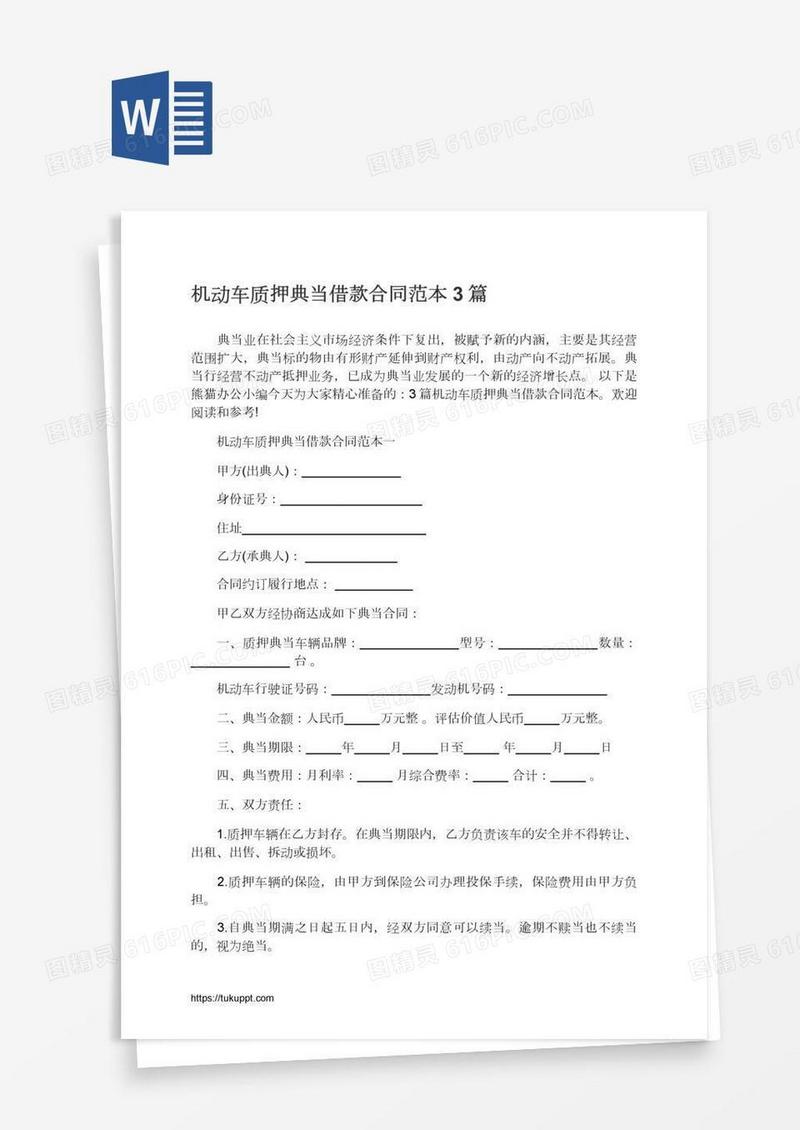 机动车质押典当借款合同范本3篇
