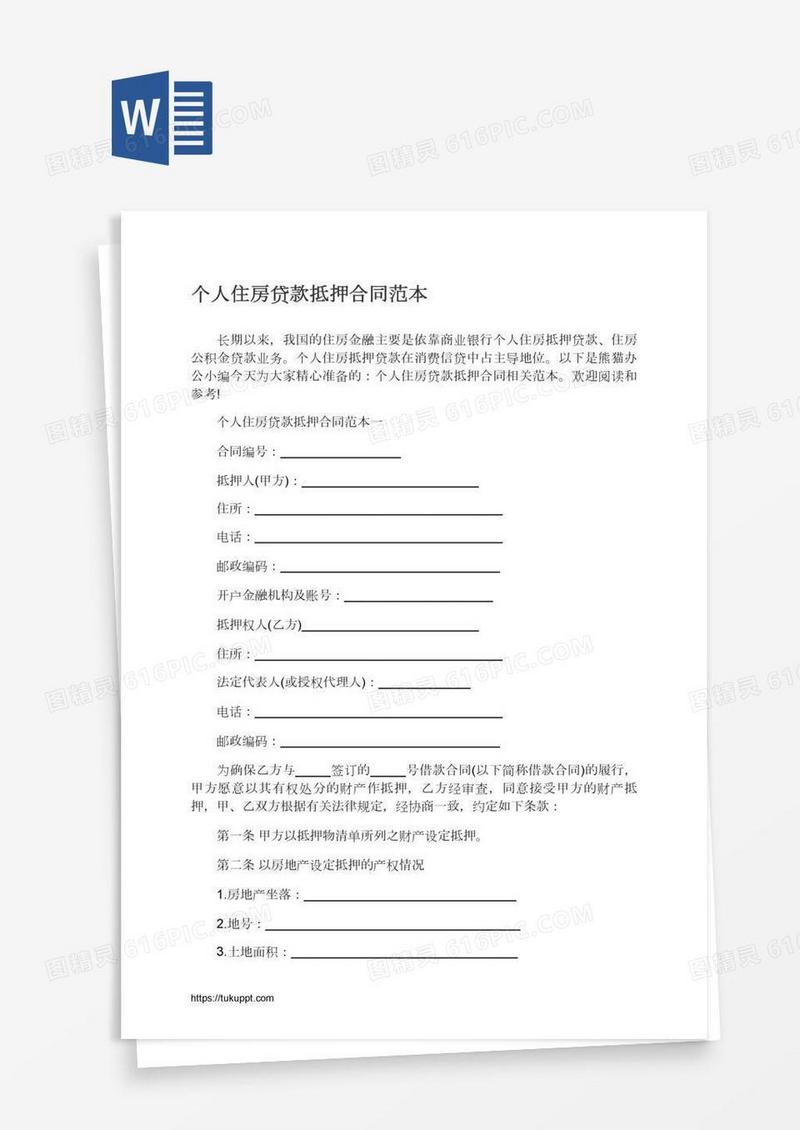 个人住房贷款抵押合同范本