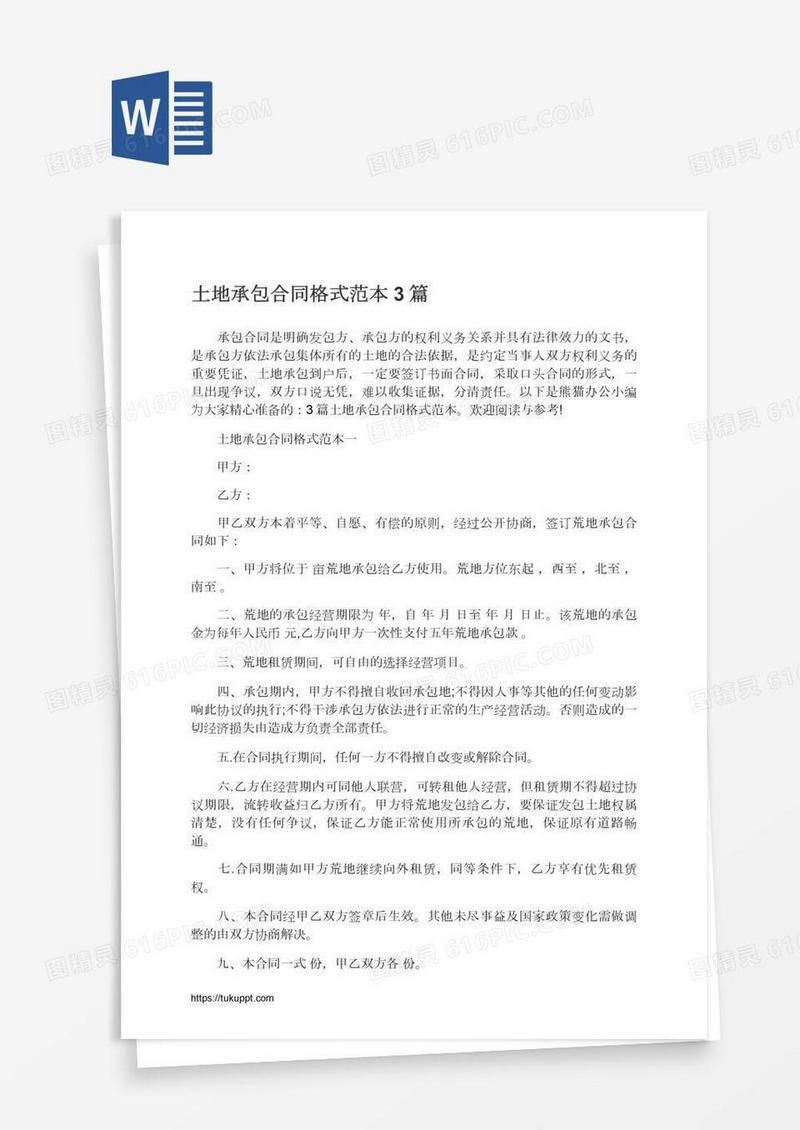 土地承包合同格式范本3篇