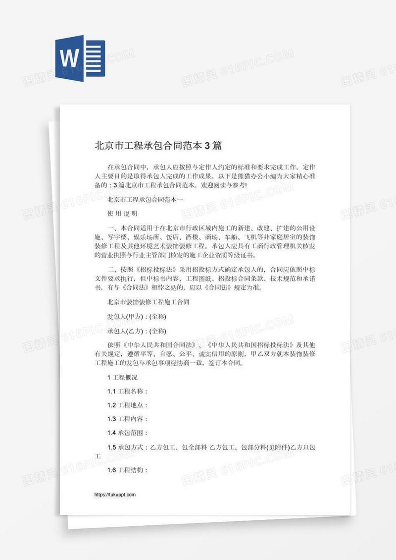 北京市工程承包合同范本3篇