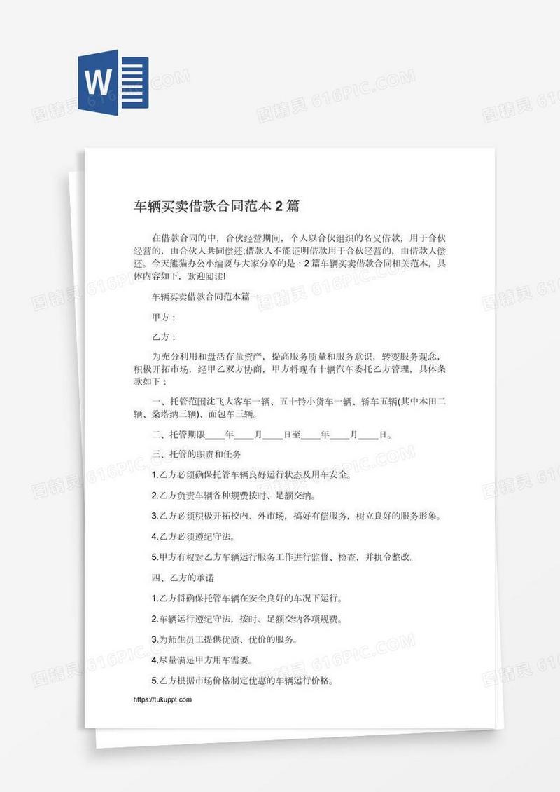 车辆买卖借款合同范本2篇