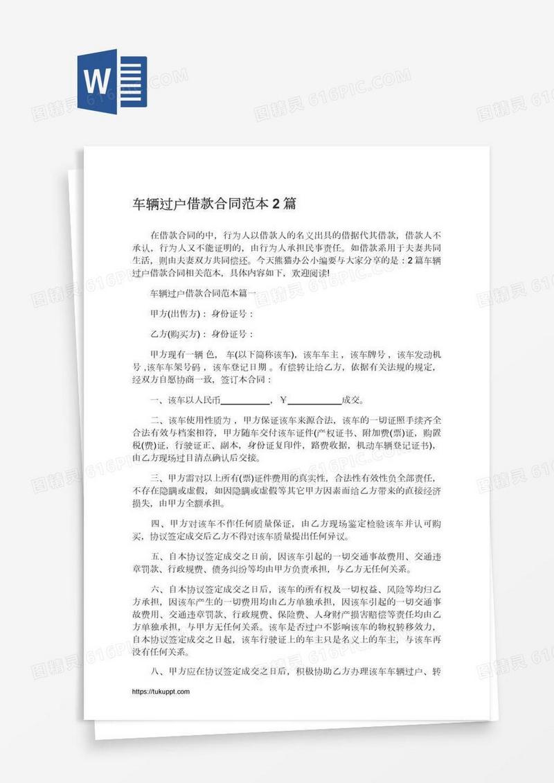 车辆过户借款合同范本2篇