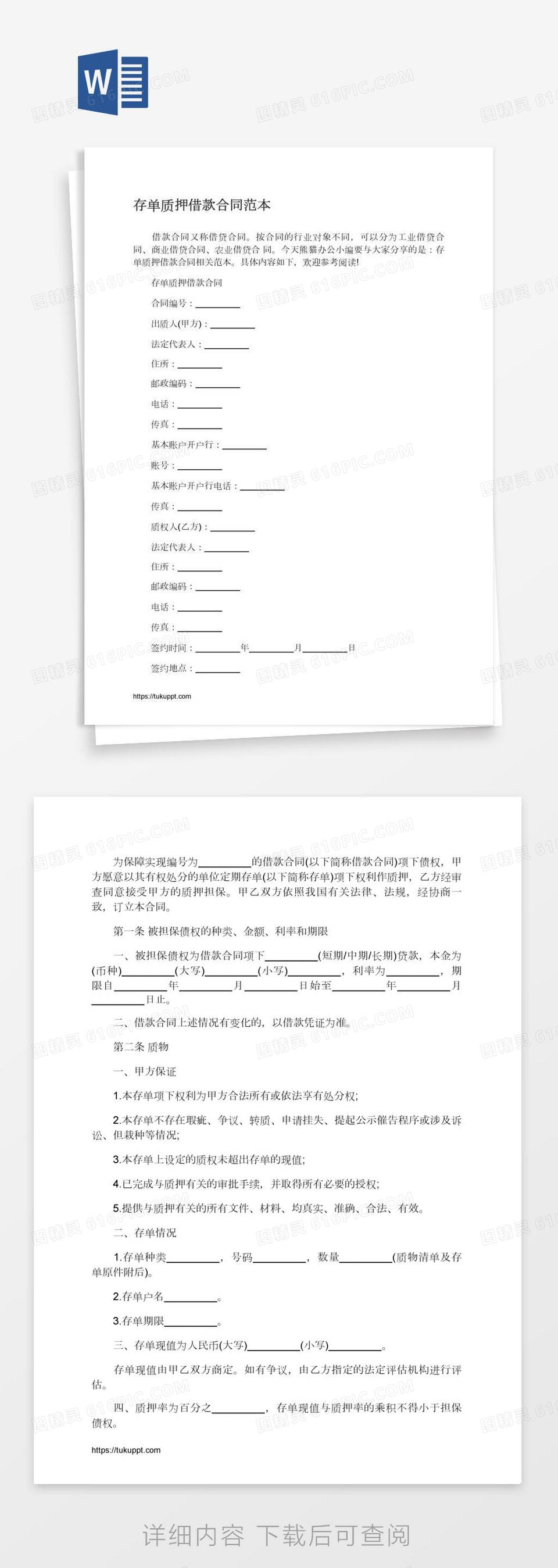 存单质押借款合同范本word模板免费下载_编号13jagw9nz_图精灵