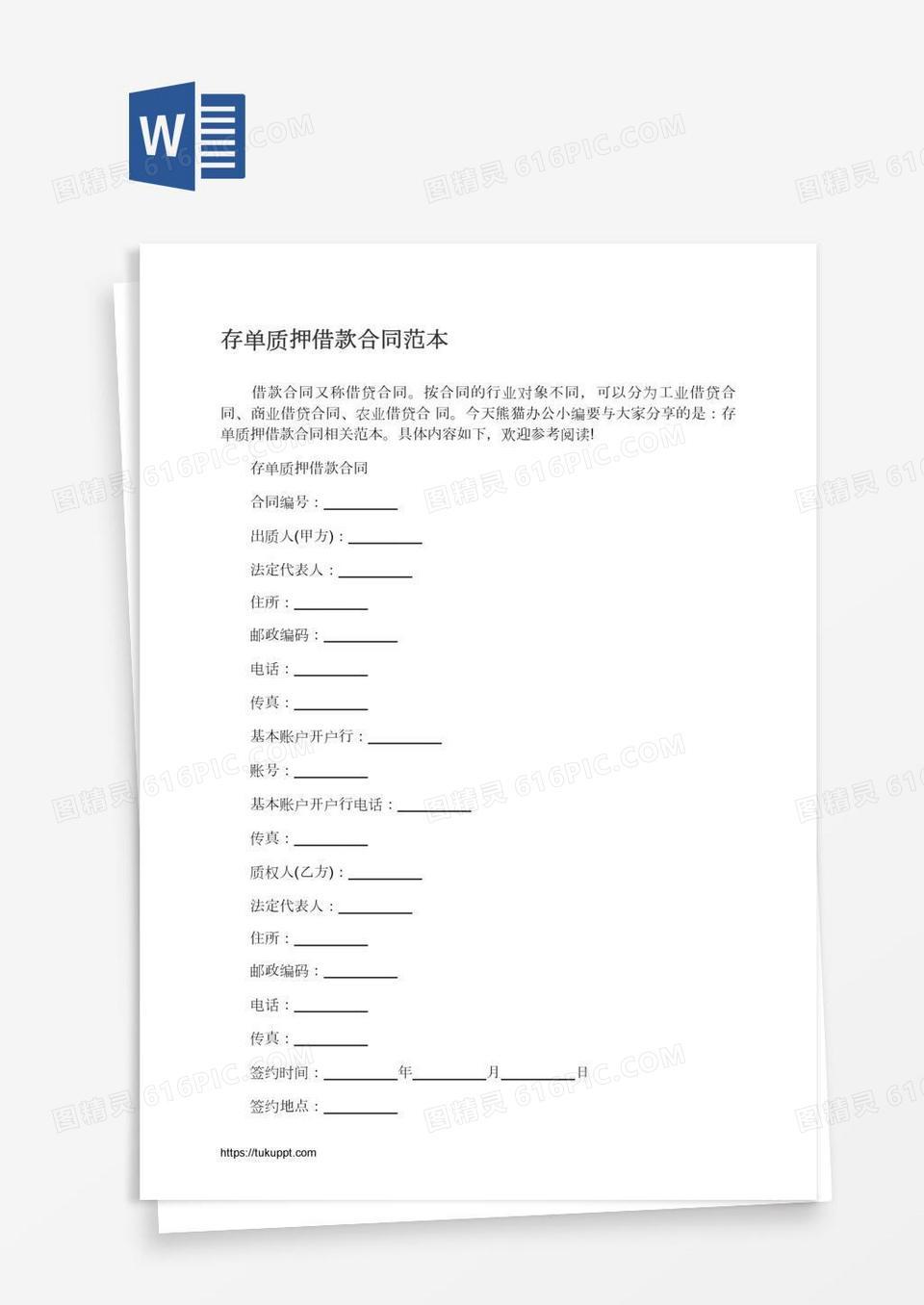 存单质押借款合同范本word模板免费下载_编号13jagw9nz_图精灵
