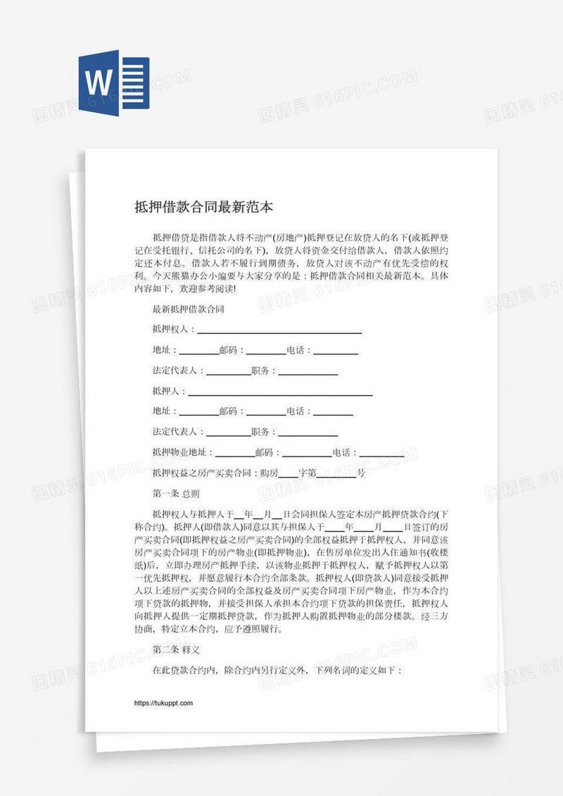 抵押借款合同最新范本