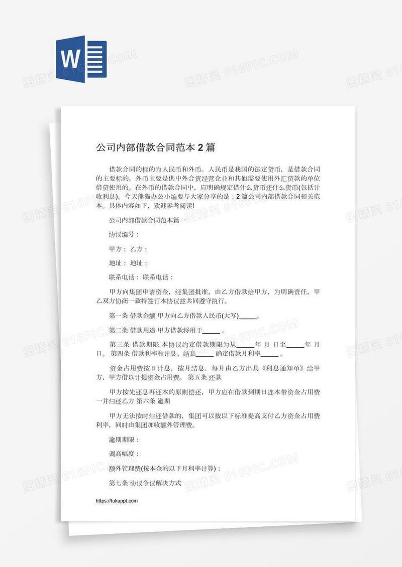 公司内部借款合同范本2篇